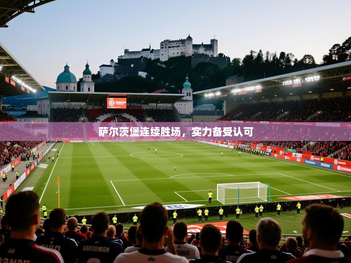 萨尔茨堡连续胜场,实力备受认可 萨尔茨堡连续胜场,实力备受认可
