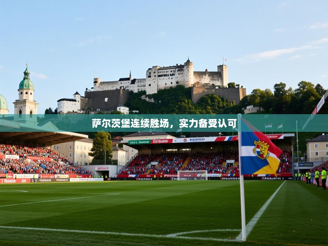 萨尔茨堡连续胜场,实力备受认可 萨尔茨堡连续胜场,实力备受认可