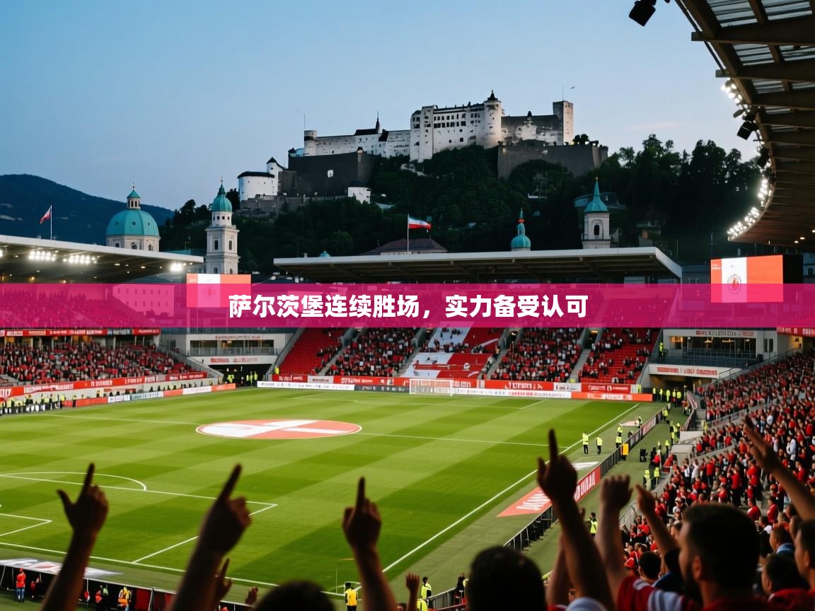萨尔茨堡连续胜场,实力备受认可 萨尔茨堡连续胜场,实力备受认可