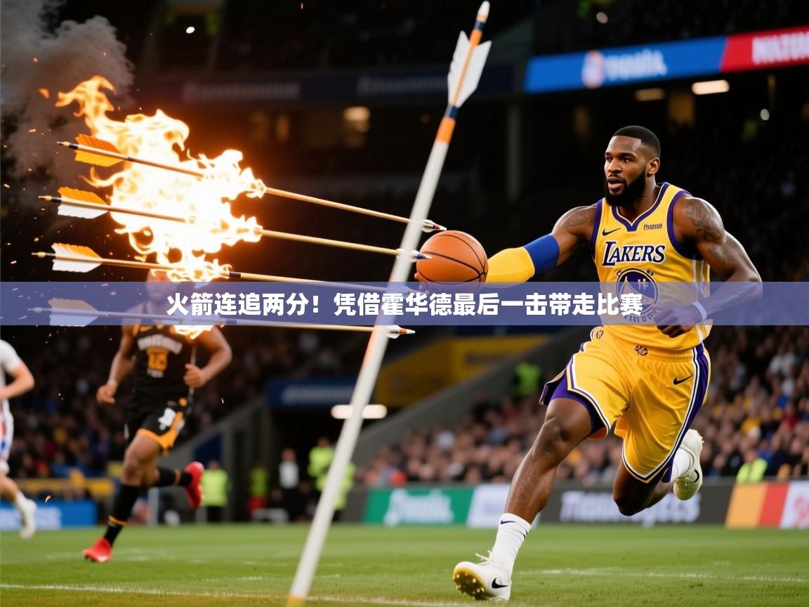 火箭连追两分!凭借霍华德最后一击带走比赛 火箭连追两分!凭借霍华德最后一击带走比赛