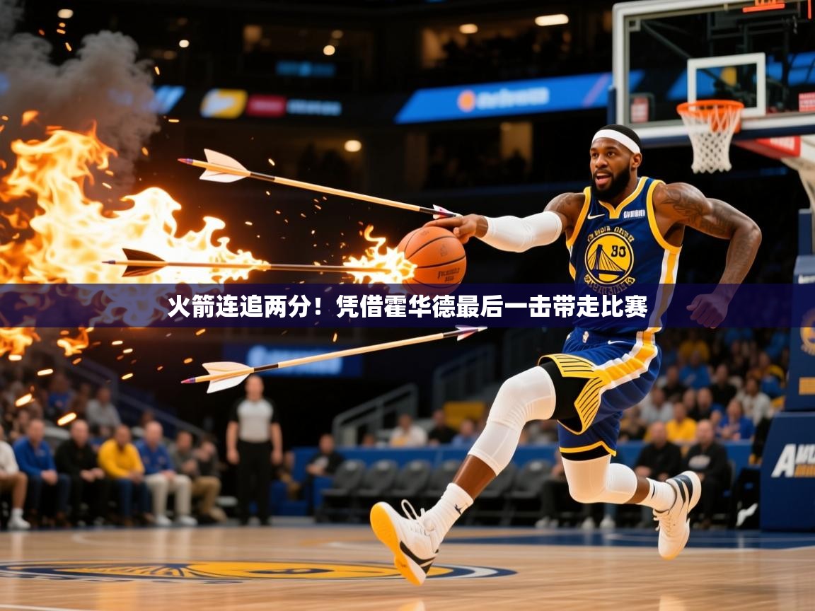 火箭连追两分!凭借霍华德最后一击带走比赛 火箭连追两分!凭借霍华德最后一击带走比赛