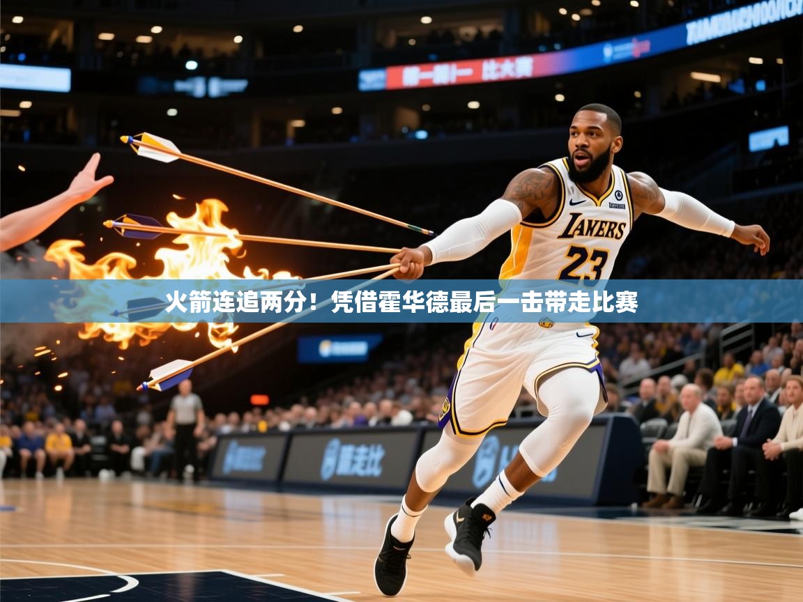 火箭连追两分!凭借霍华德最后一击带走比赛 火箭连追两分!凭借霍华德最后一击带走比赛