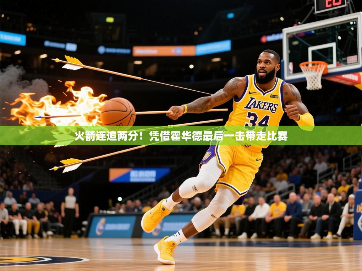 火箭连追两分!凭借霍华德最后一击带走比赛 火箭连追两分!凭借霍华德最后一击带走比赛