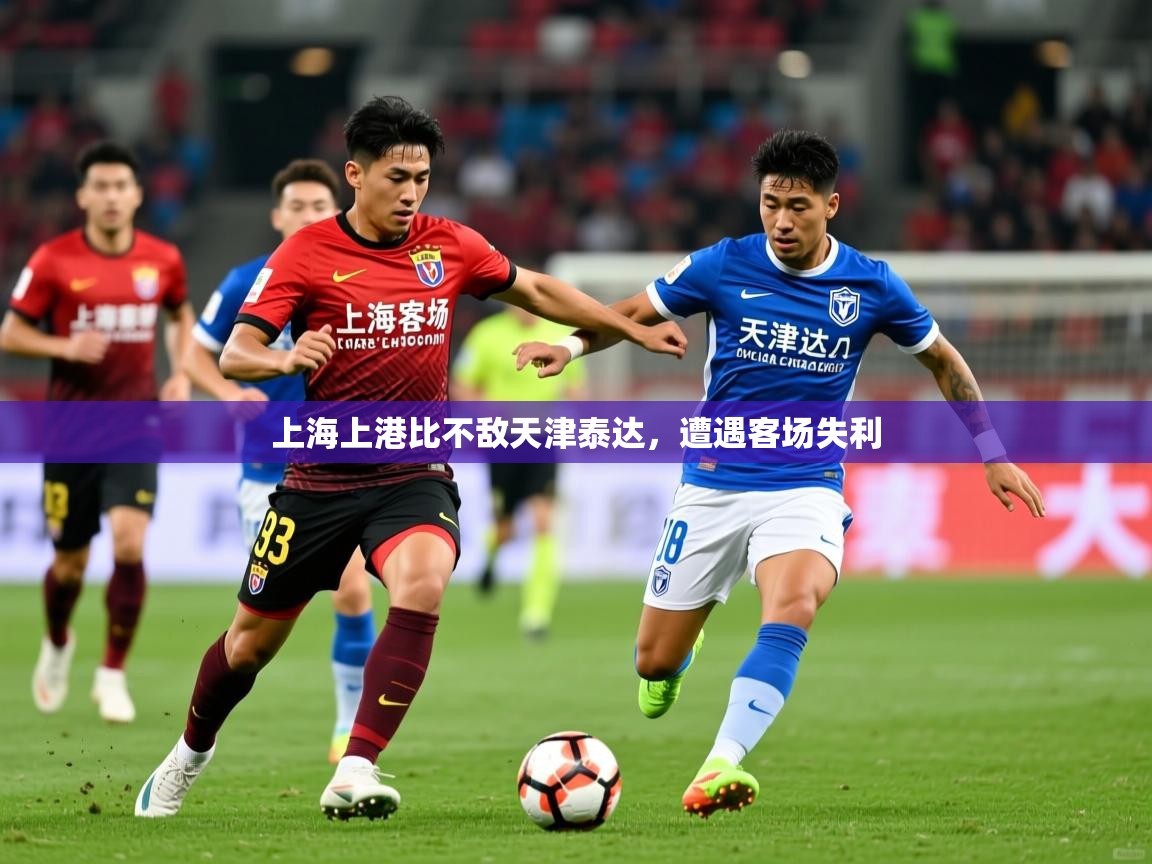 上海上港比不敌天津泰达,遭遇客场失利 上海上港比不敌天津泰达,遭遇客场失利