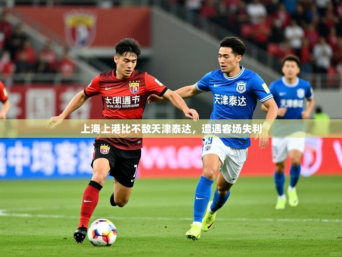 上海上港比不敌天津泰达,遭遇客场失利 上海上港比不敌天津泰达,遭遇客场失利