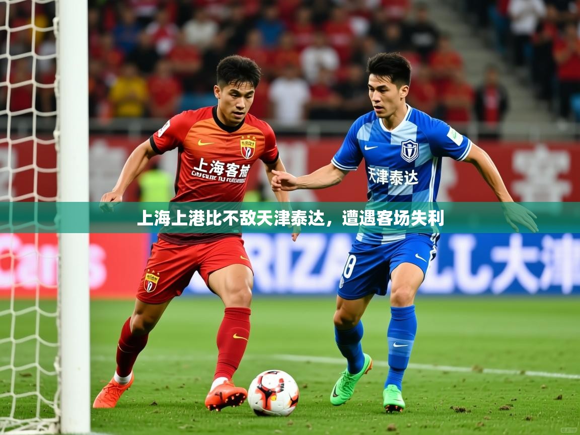 上海上港比不敌天津泰达,遭遇客场失利 上海上港比不敌天津泰达,遭遇客场失利