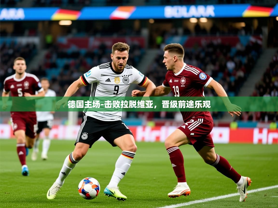 德国主场-击败拉脱维亚,晋级前途乐观 德国主场-击败拉脱维亚,晋级前途乐观