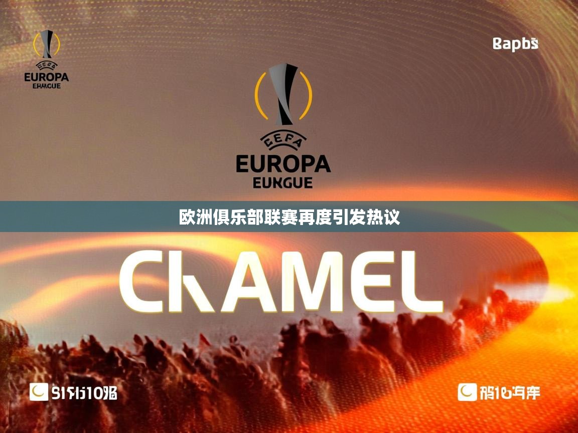 欧洲俱乐部联赛再度引发热议 欧洲俱乐部联赛再度引发热议