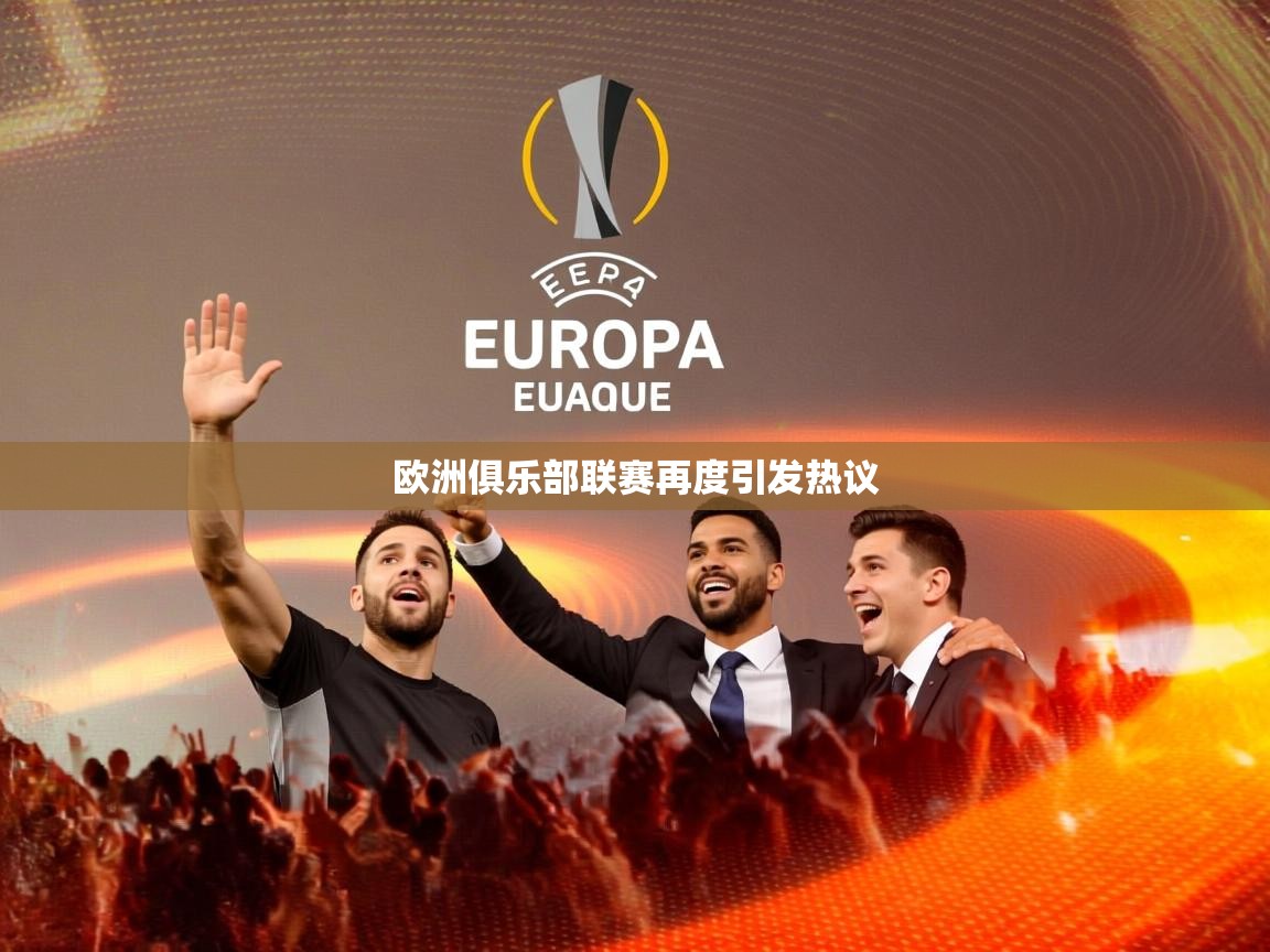 欧洲俱乐部联赛再度引发热议 欧洲俱乐部联赛再度引发热议
