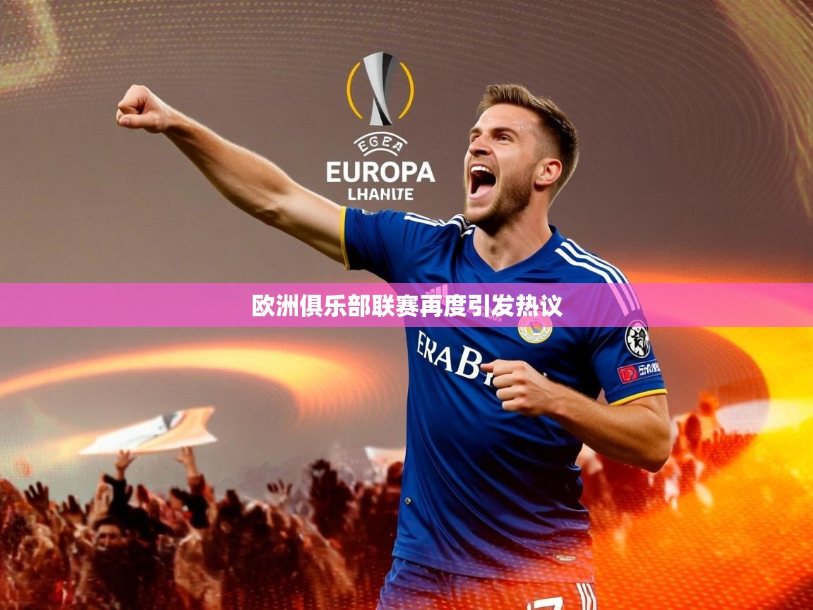 欧洲俱乐部联赛再度引发热议 欧洲俱乐部联赛再度引发热议