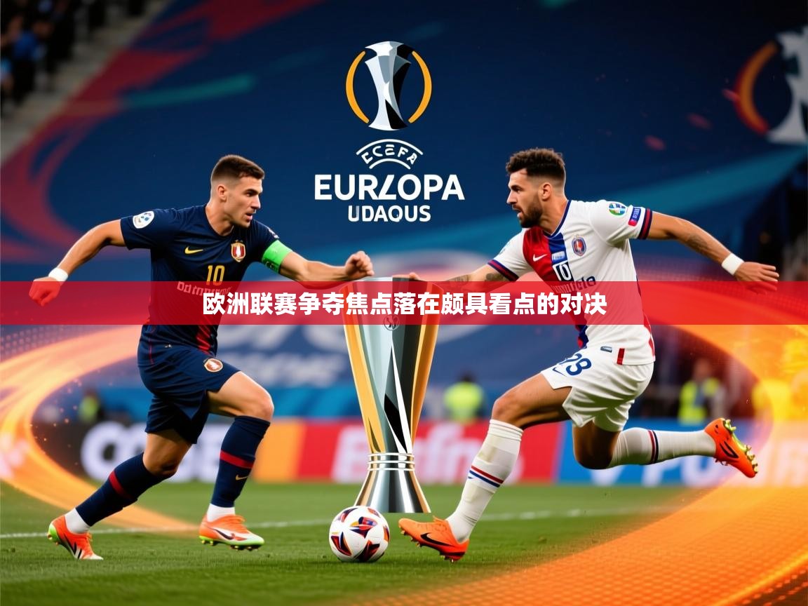 欧洲联赛争夺焦点落在颇具看点的对决 欧洲联赛争夺焦点落在颇具看点的对决