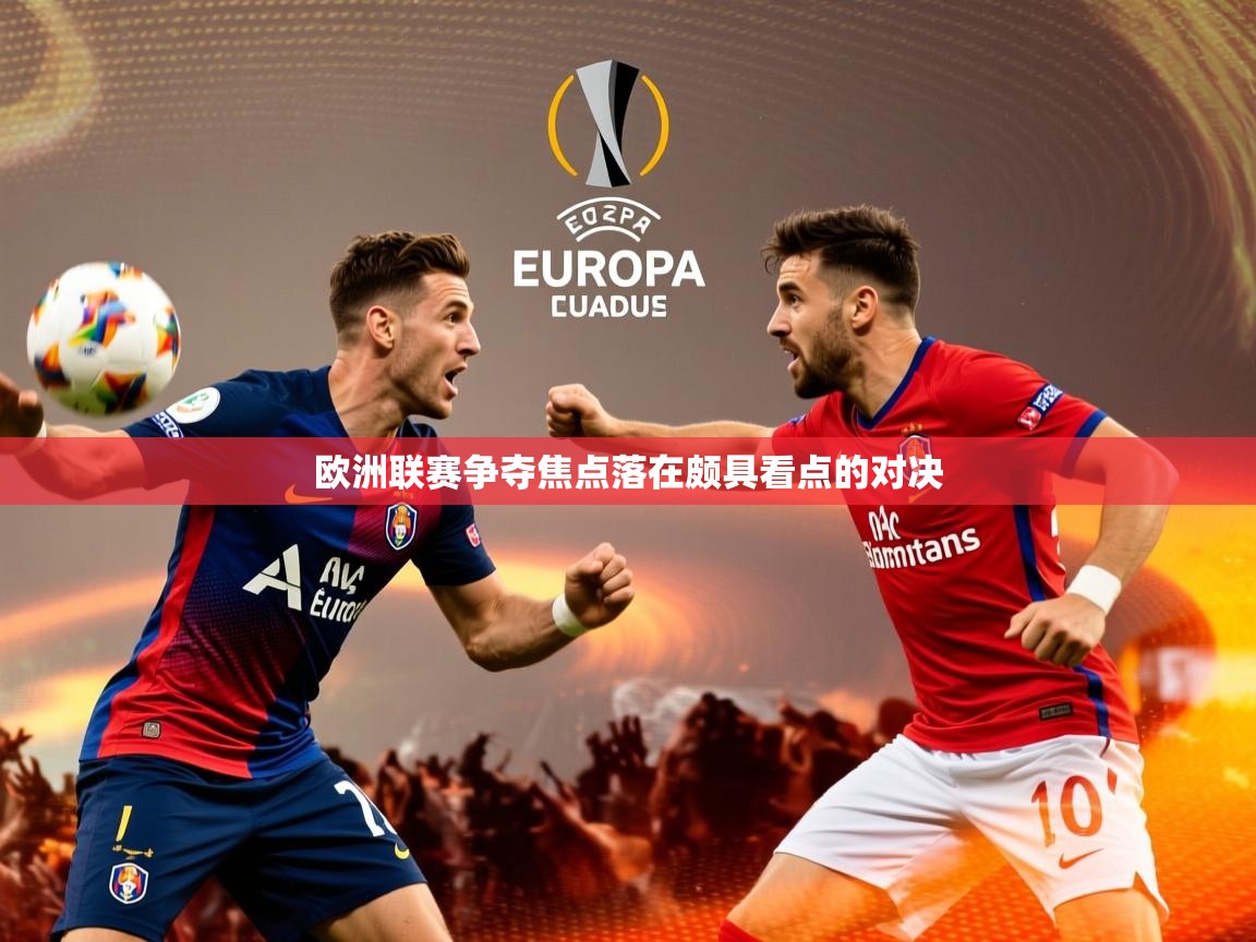 欧洲联赛争夺焦点落在颇具看点的对决 欧洲联赛争夺焦点落在颇具看点的对决