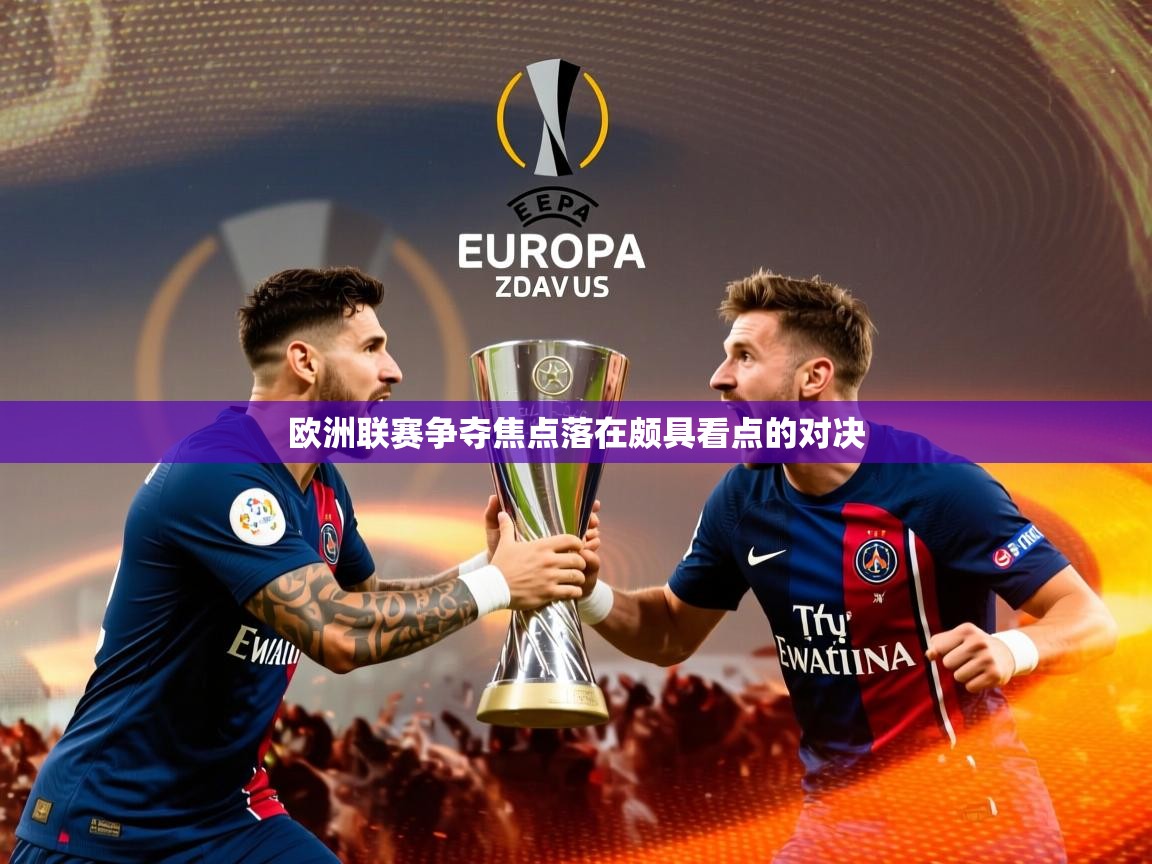 欧洲联赛争夺焦点落在颇具看点的对决 欧洲联赛争夺焦点落在颇具看点的对决