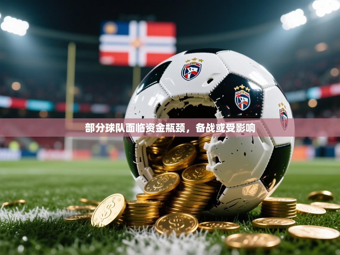 部分球队面临资金瓶颈，备战或受影响