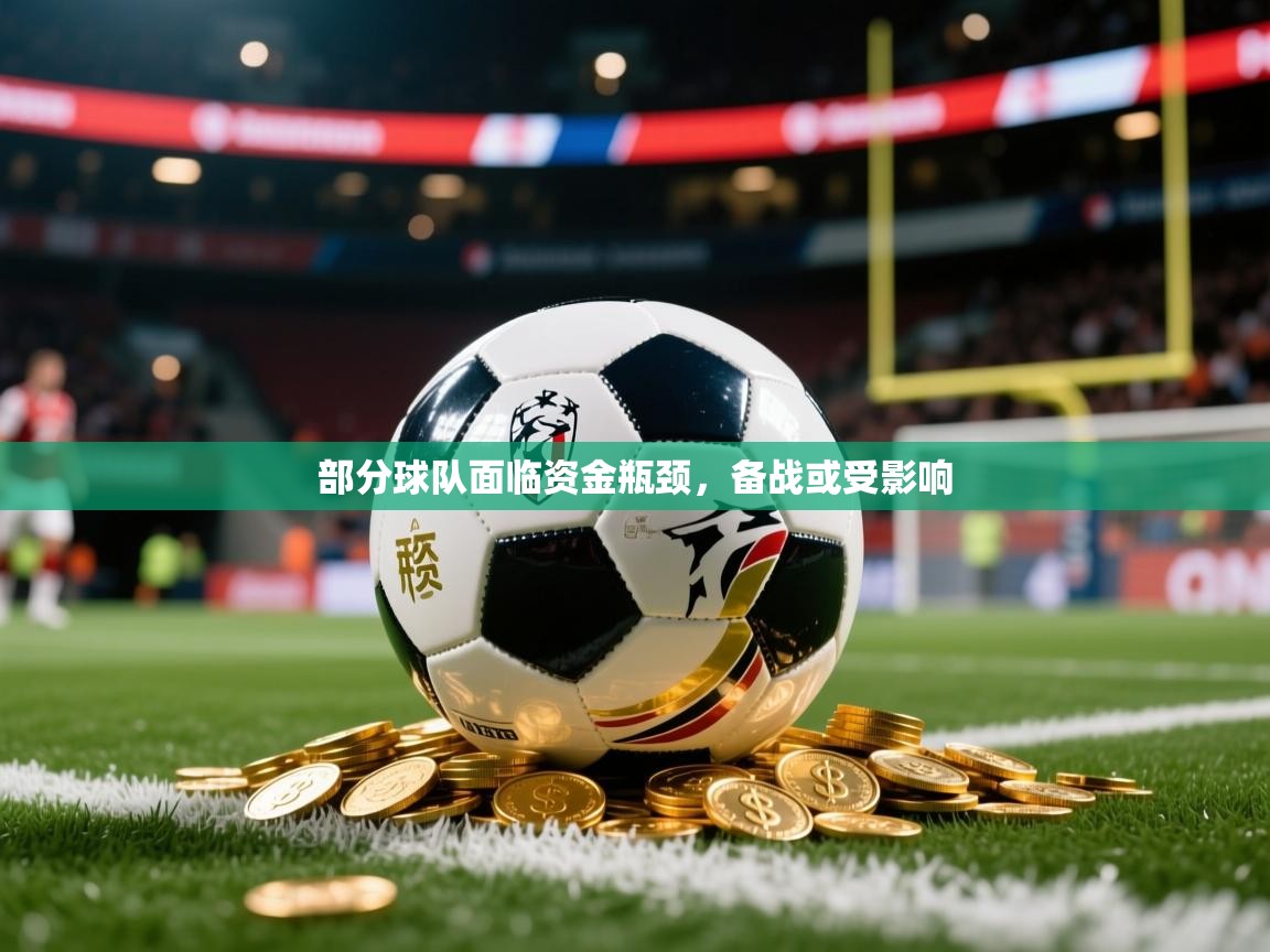 部分球队面临资金瓶颈，备战或受影响