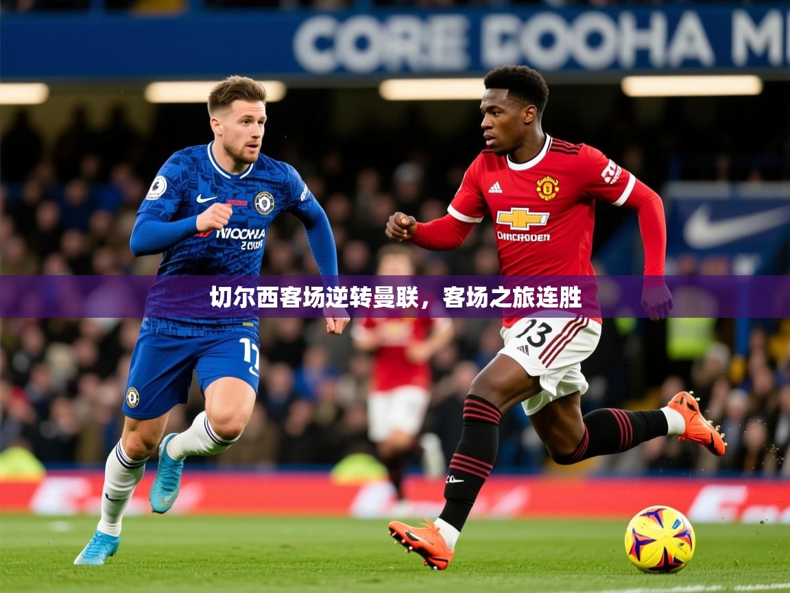切尔西客场逆转曼联,客场之旅连胜 切尔西客场逆转曼联,客场之旅连胜