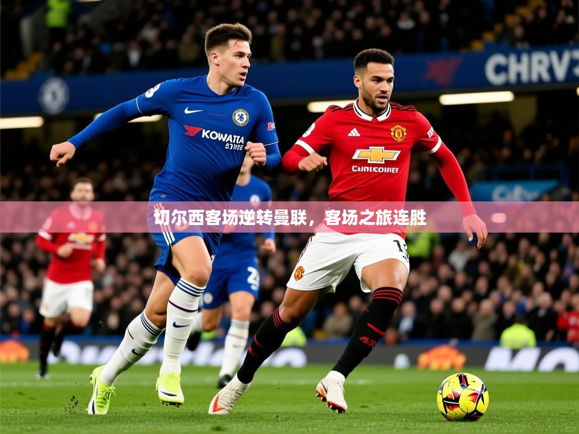 切尔西客场逆转曼联,客场之旅连胜 切尔西客场逆转曼联,客场之旅连胜