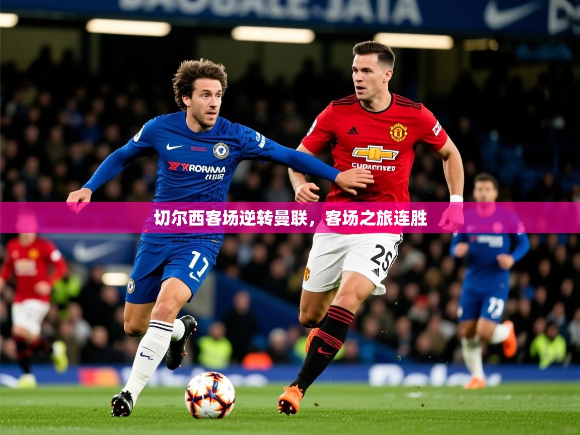切尔西客场逆转曼联,客场之旅连胜 切尔西客场逆转曼联,客场之旅连胜