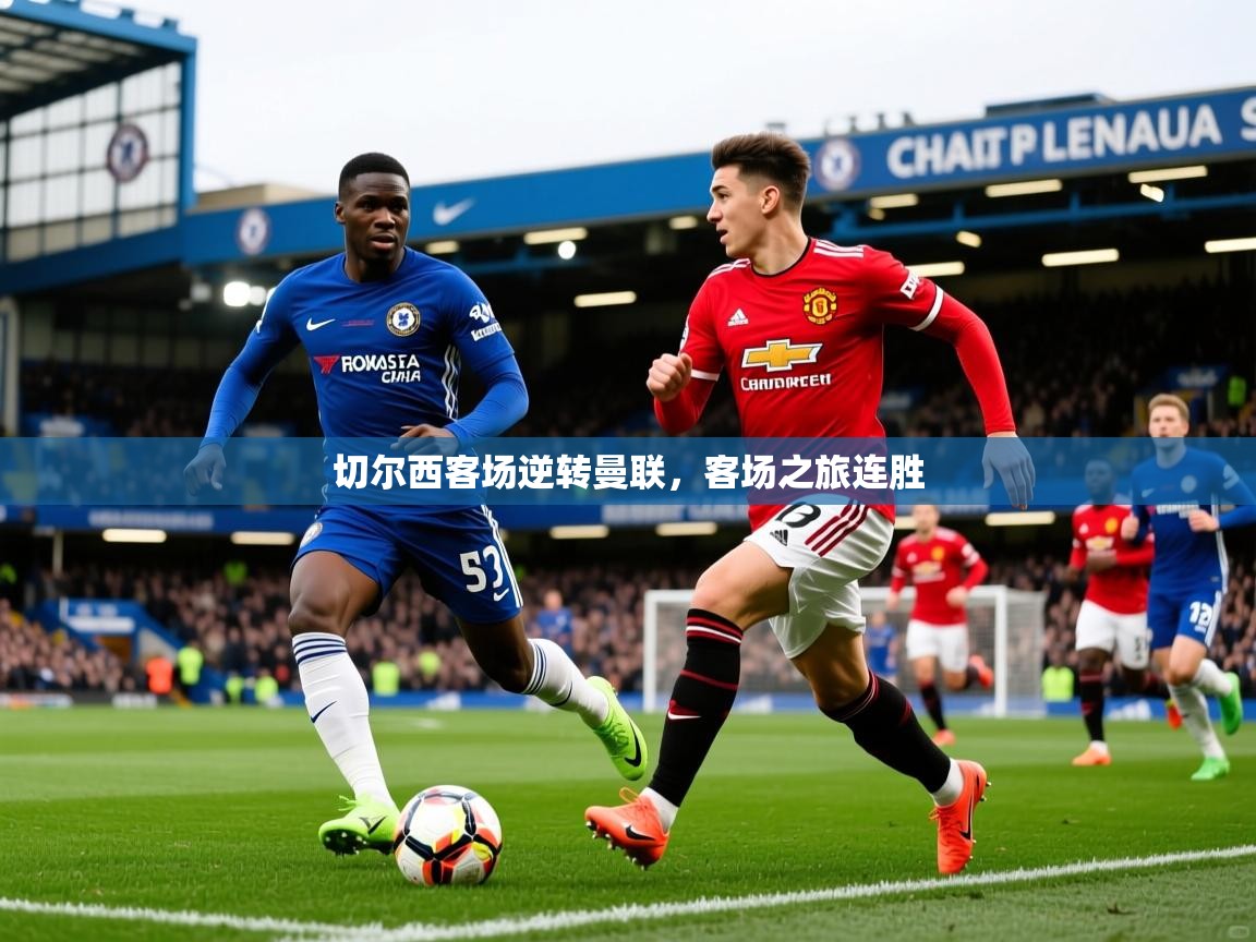 切尔西客场逆转曼联,客场之旅连胜 切尔西客场逆转曼联,客场之旅连胜