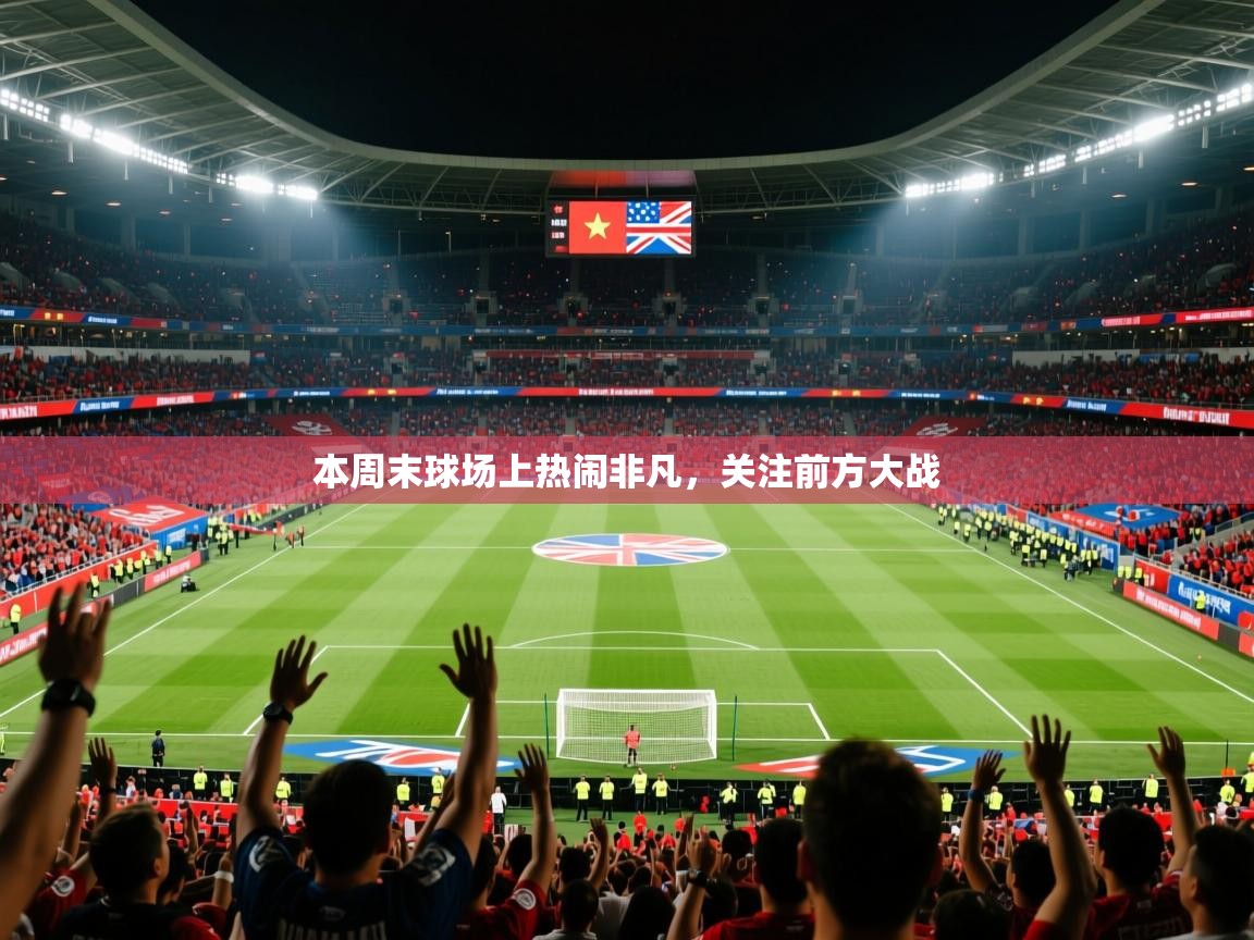 本周末球场上热闹非凡，关注前方大战