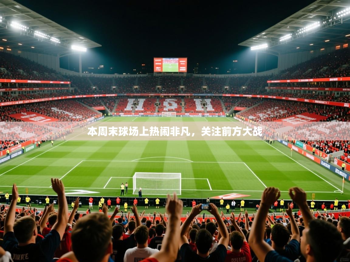 本周末球场上热闹非凡，关注前方大战