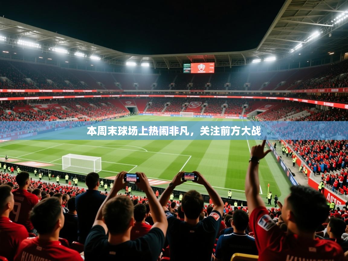 本周末球场上热闹非凡，关注前方大战