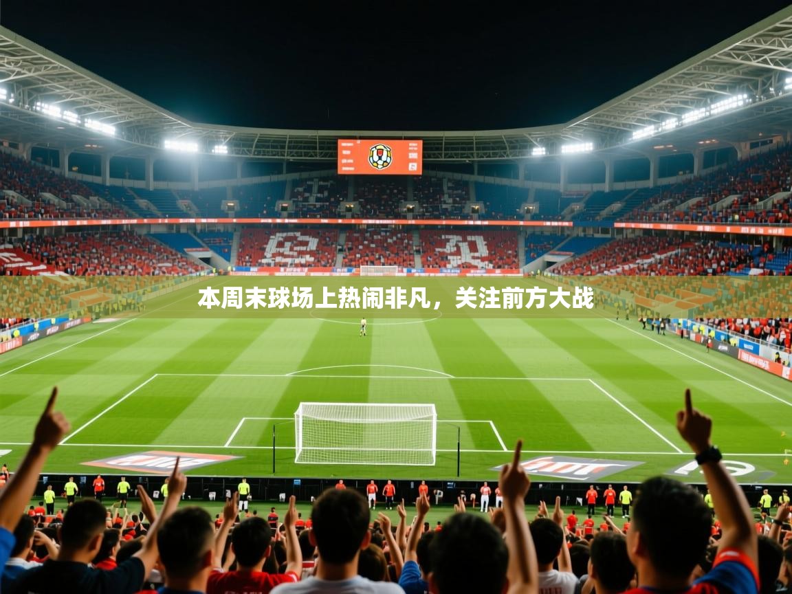 本周末球场上热闹非凡，关注前方大战