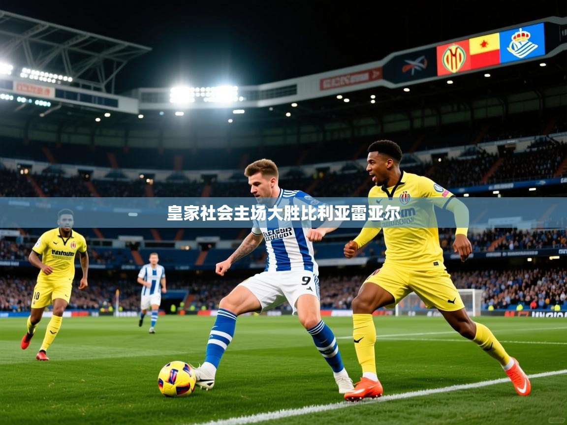 皇家社会主场大胜比利亚雷亚尔