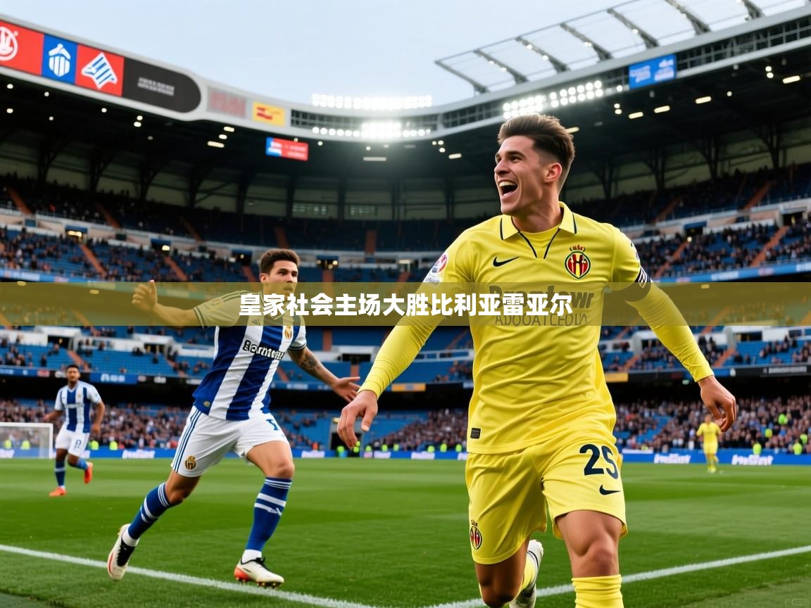 皇家社会主场大胜比利亚雷亚尔