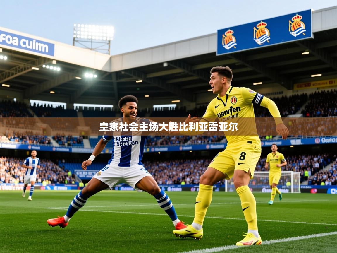 皇家社会主场大胜比利亚雷亚尔