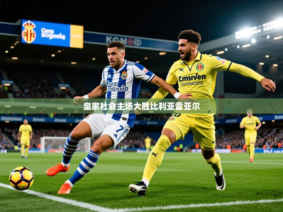 皇家社会主场大胜比利亚雷亚尔