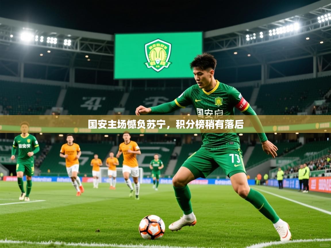 国安主场憾负苏宁，积分榜稍有落后