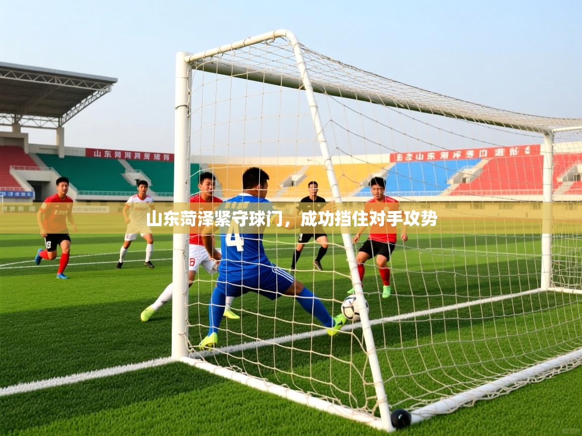 山东菏泽紧守球门，成功挡住对手攻势