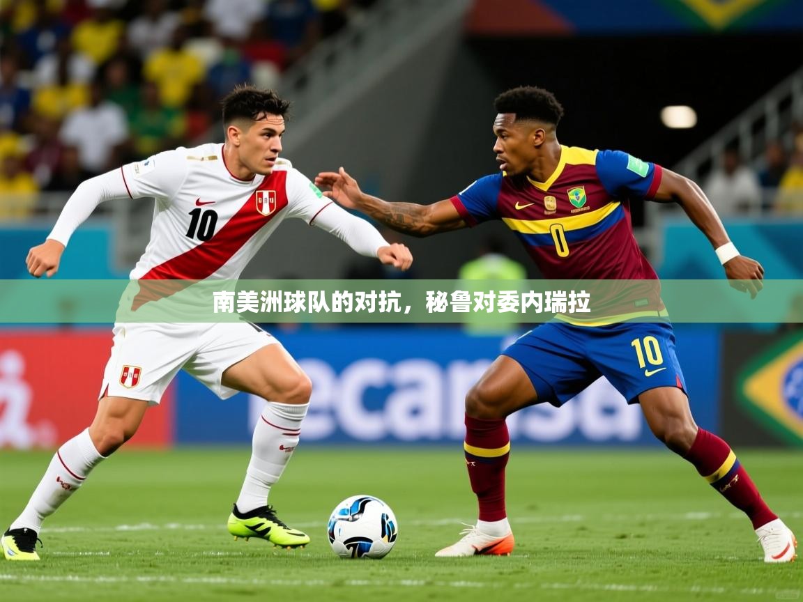 南美洲球队的对抗，秘鲁对委内瑞拉