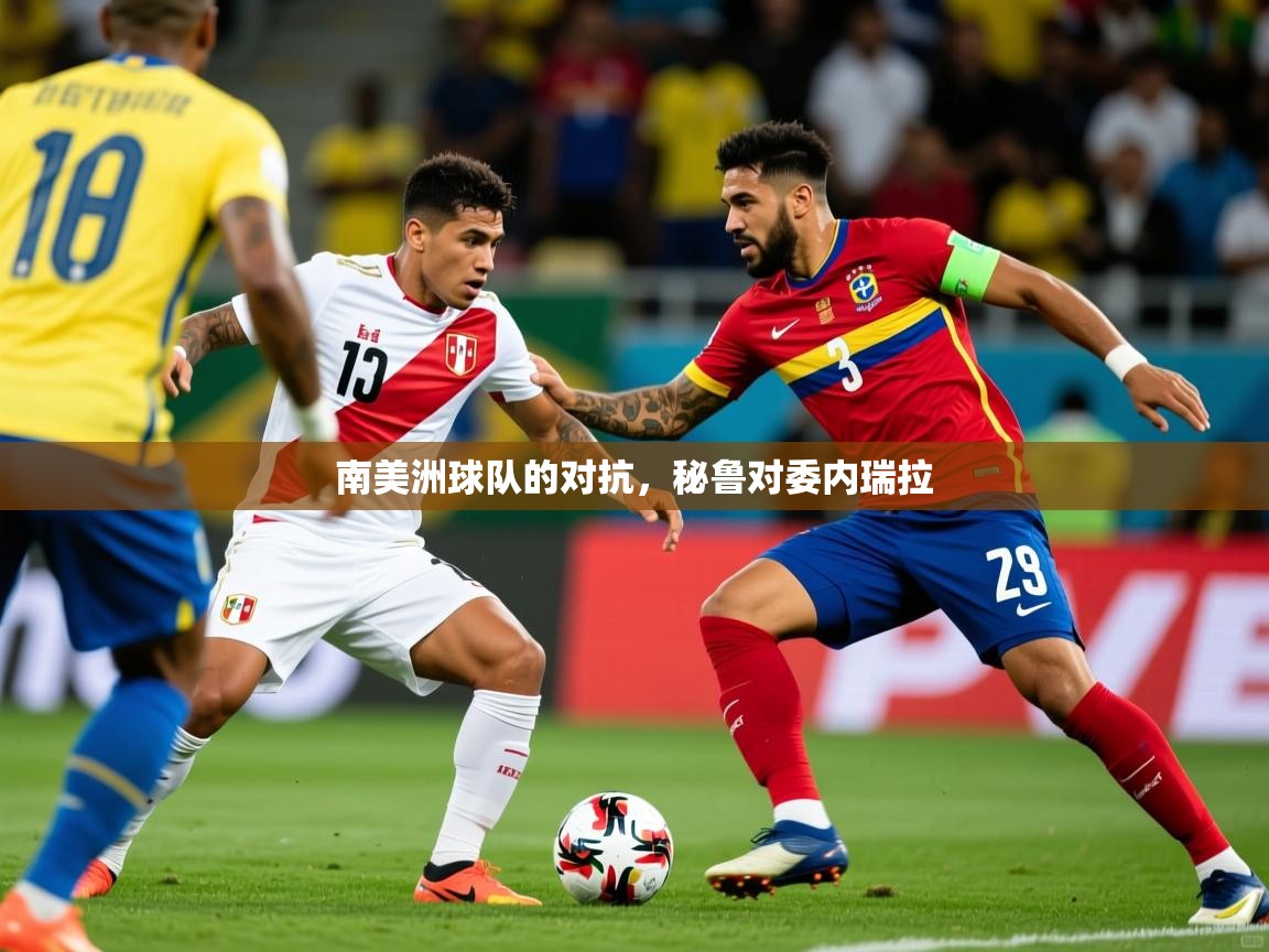 南美洲球队的对抗，秘鲁对委内瑞拉