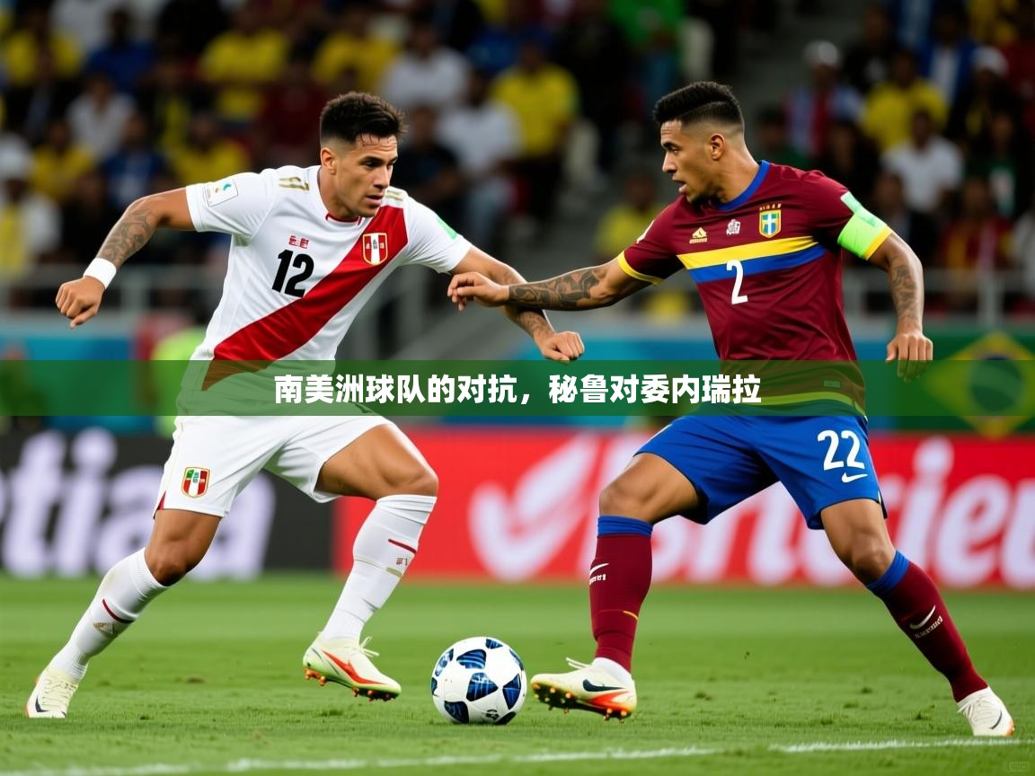 南美洲球队的对抗，秘鲁对委内瑞拉