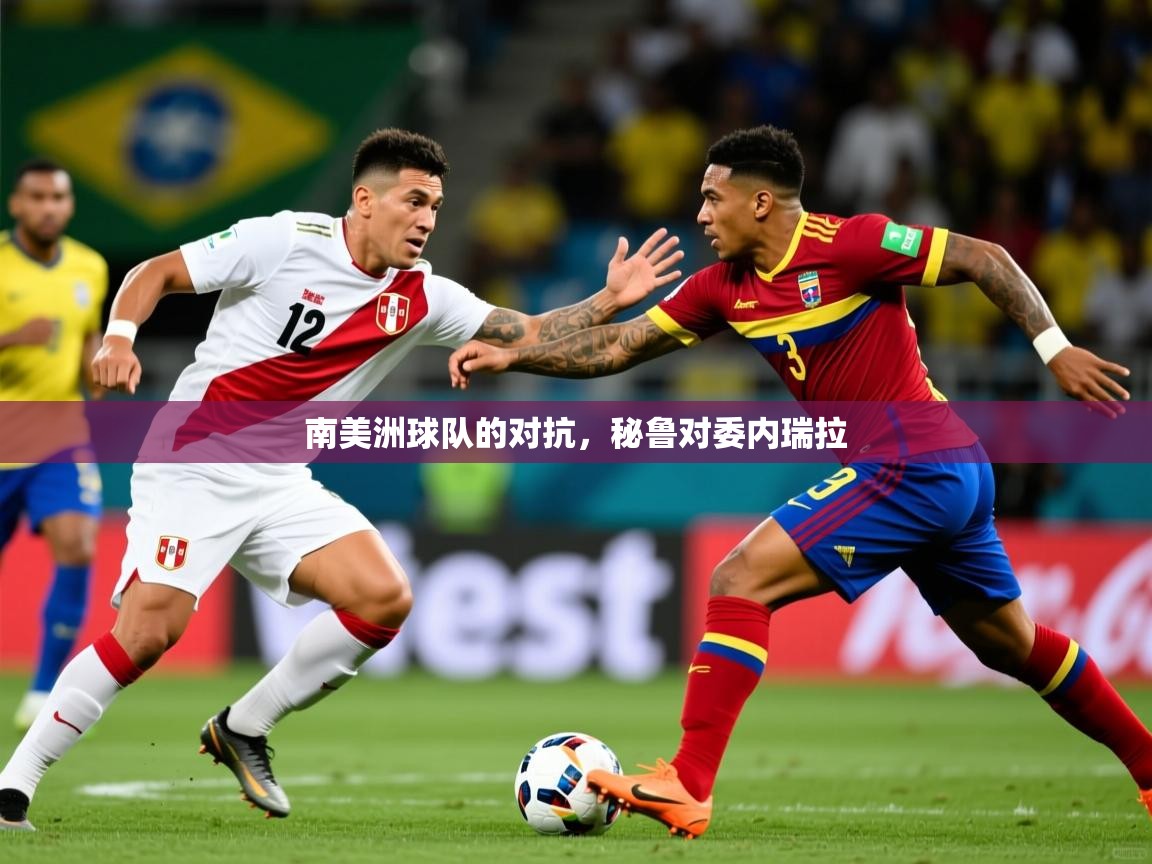 南美洲球队的对抗，秘鲁对委内瑞拉