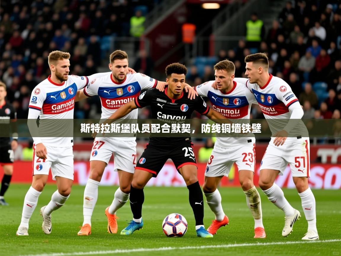 斯特拉斯堡队员配合默契，防线铜墙铁壁
