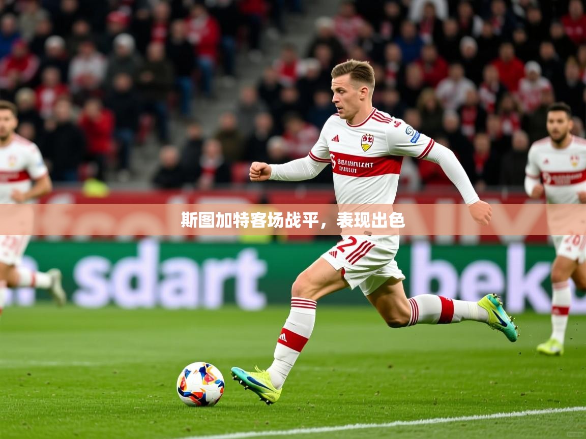 斯图加特客场战平,表现出色 斯图加特客场战平,表现出色