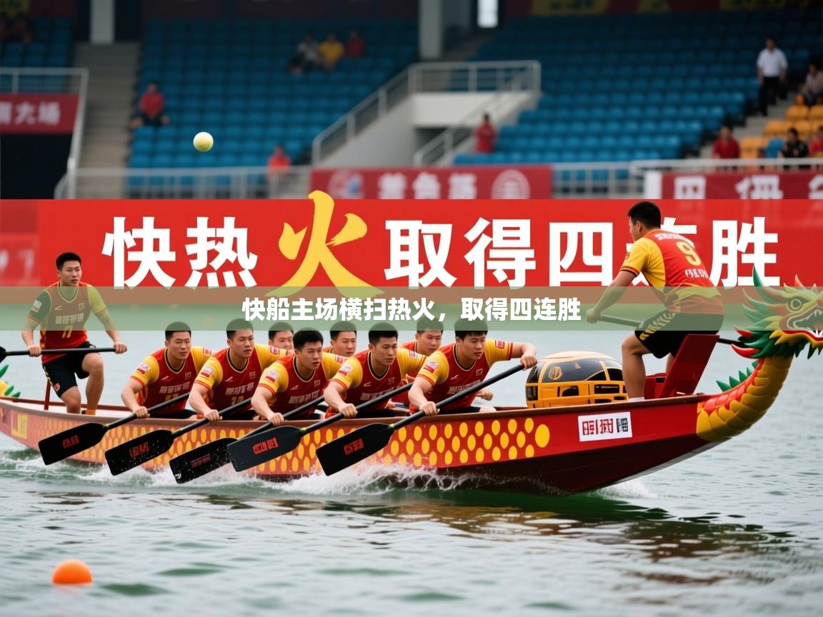 快船主场横扫热火,取得四连胜 快船主场横扫热火,取得四连胜