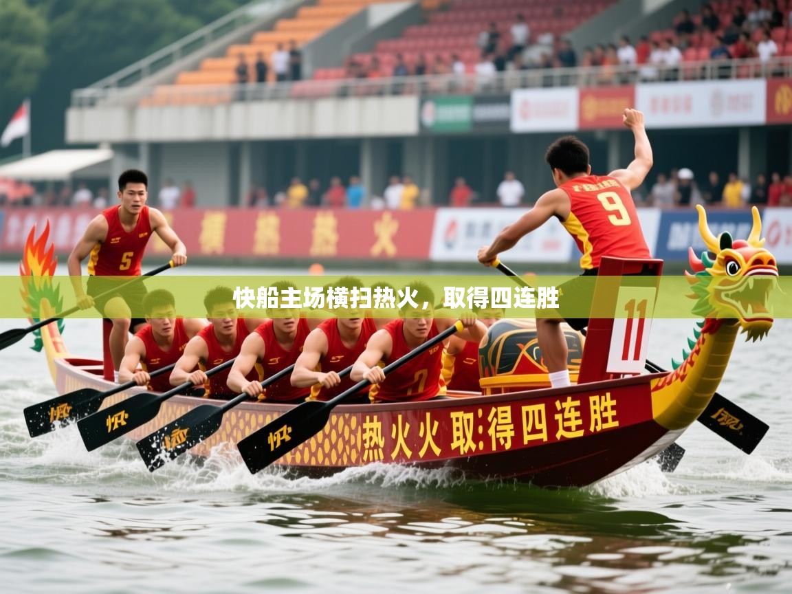 快船主场横扫热火,取得四连胜 快船主场横扫热火,取得四连胜