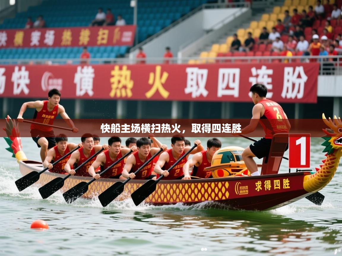 快船主场横扫热火,取得四连胜 快船主场横扫热火,取得四连胜