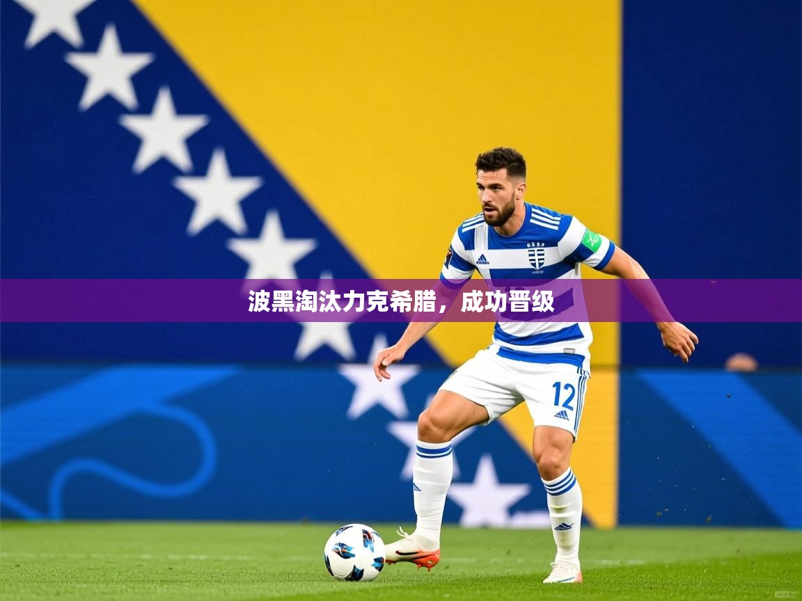 波黑淘汰力克希腊,成功晋级 波黑淘汰力克希腊,成功晋级