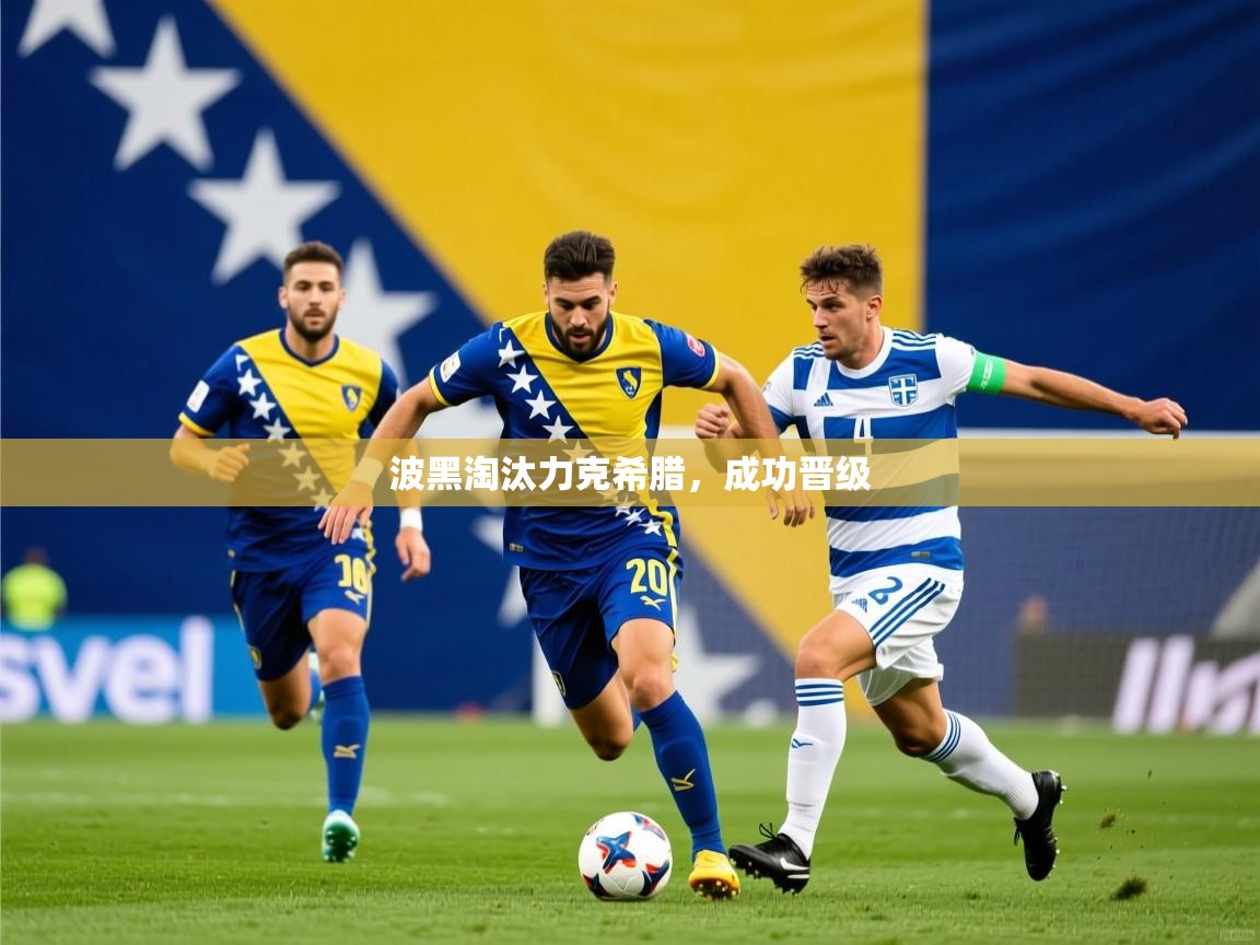 波黑淘汰力克希腊,成功晋级 波黑淘汰力克希腊,成功晋级