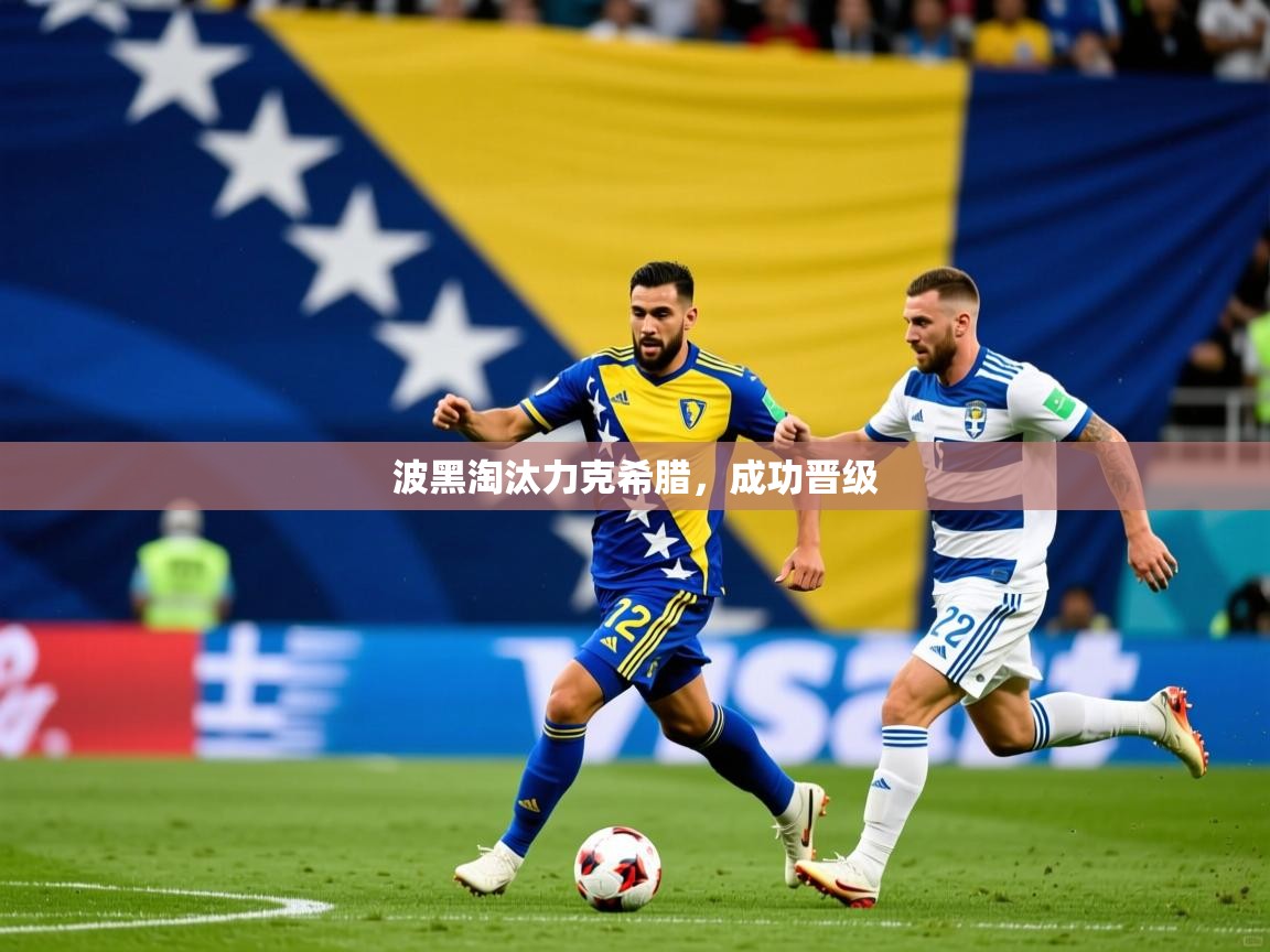 波黑淘汰力克希腊,成功晋级 波黑淘汰力克希腊,成功晋级