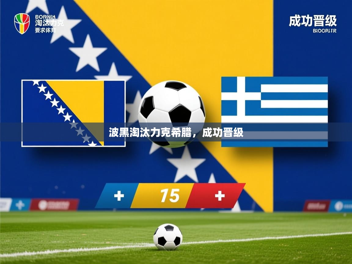 波黑淘汰力克希腊,成功晋级 波黑淘汰力克希腊,成功晋级