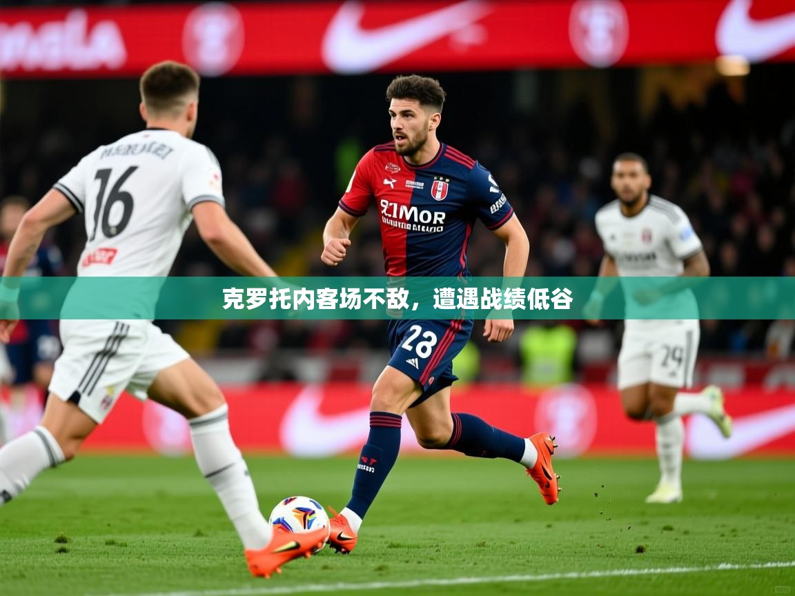 克罗托内客场不敌,遭遇战绩低谷 克罗托内客场不敌,遭遇战绩低谷