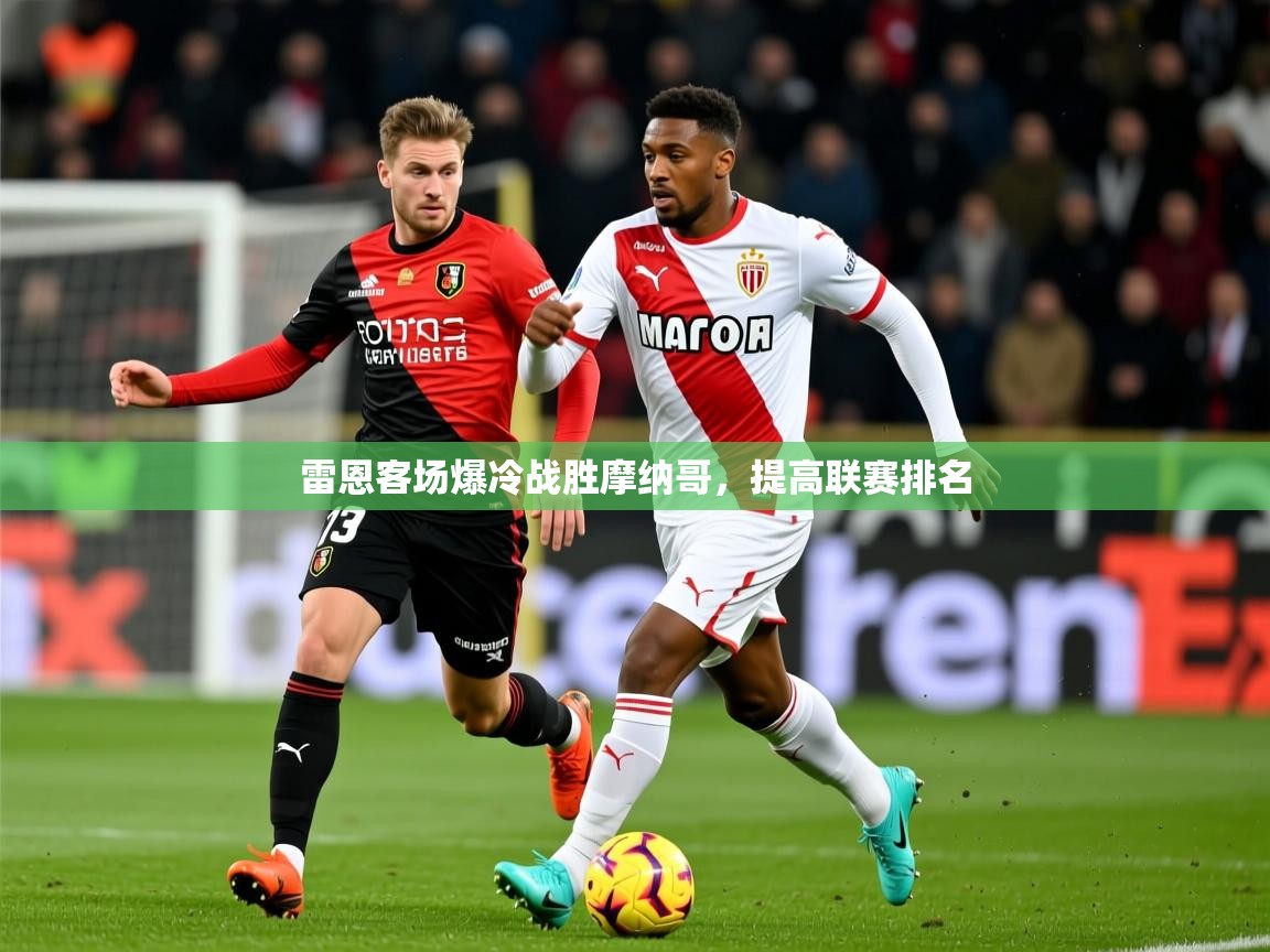 雷恩客场爆冷战胜摩纳哥，提高联赛排名