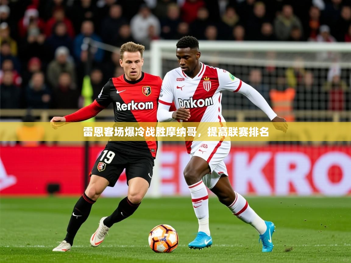 雷恩客场爆冷战胜摩纳哥，提高联赛排名