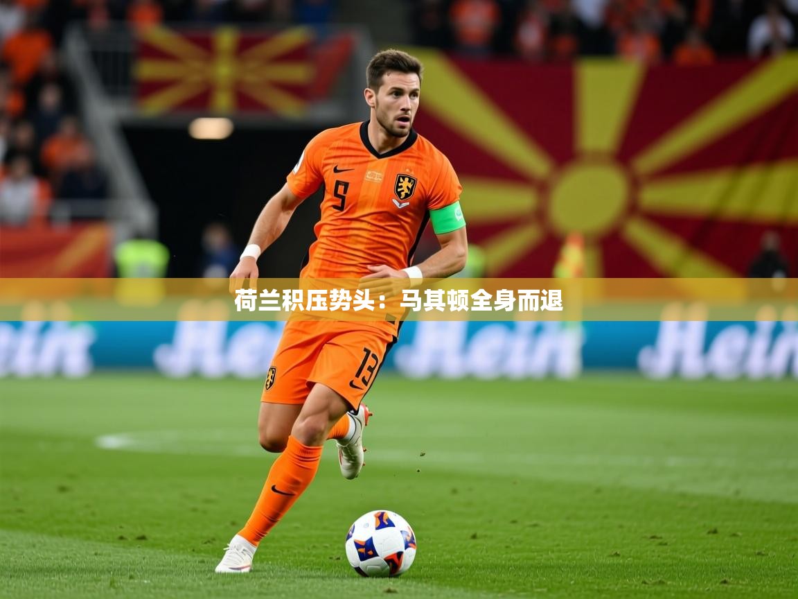 荷兰积压势头：马其顿全身而退